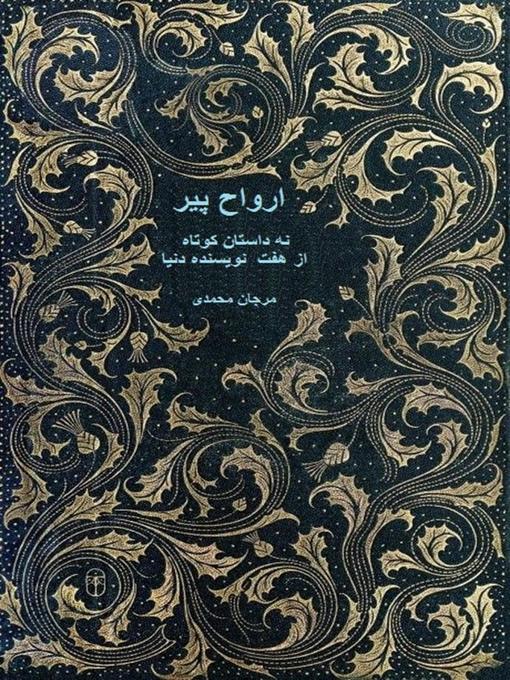 Title details for ارواح پیر by Marjan Mohammadi - Available